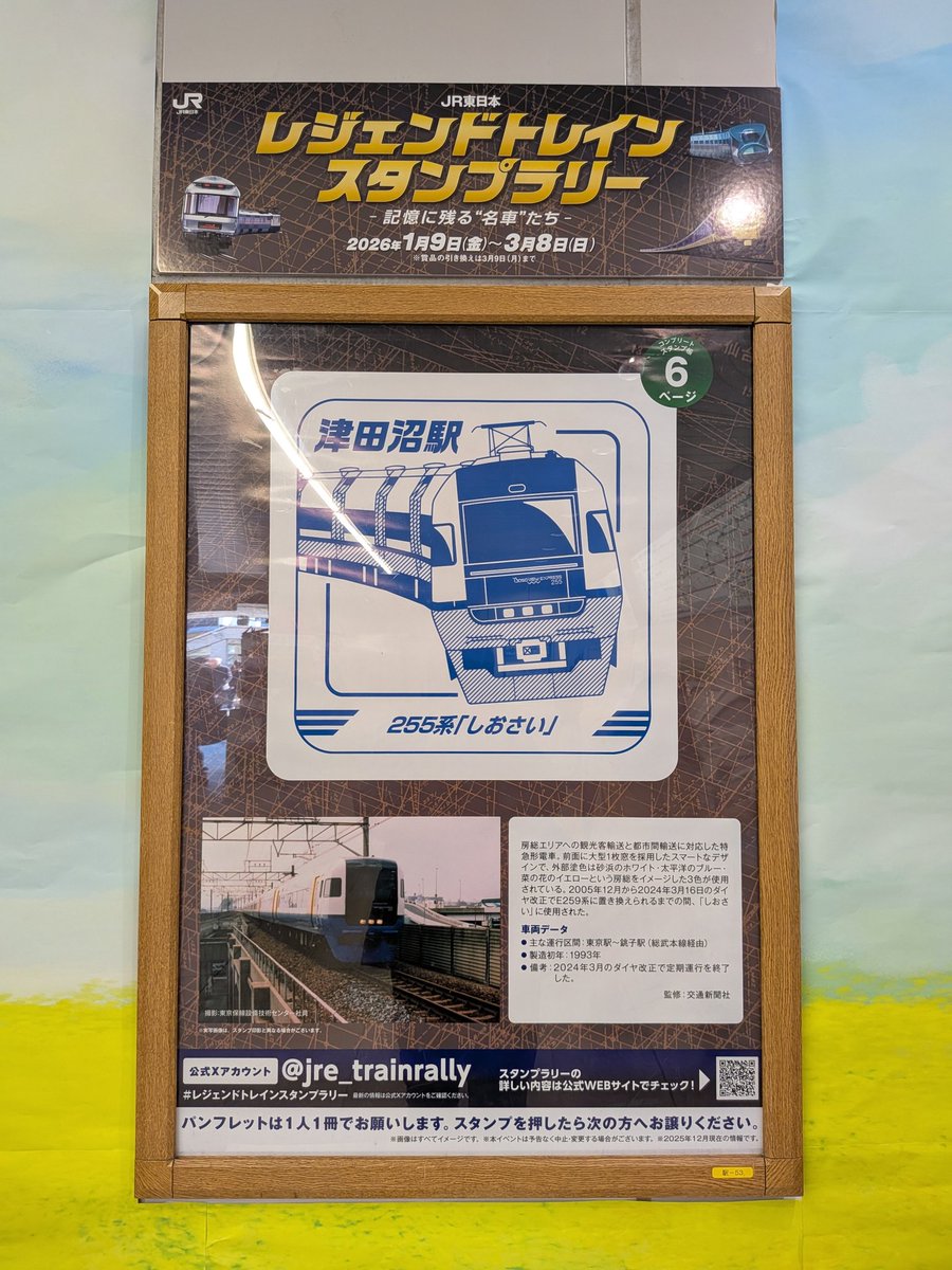 津田沼駅の255系で今回のスタンプラリーはここまで！！ さっき255幕張
