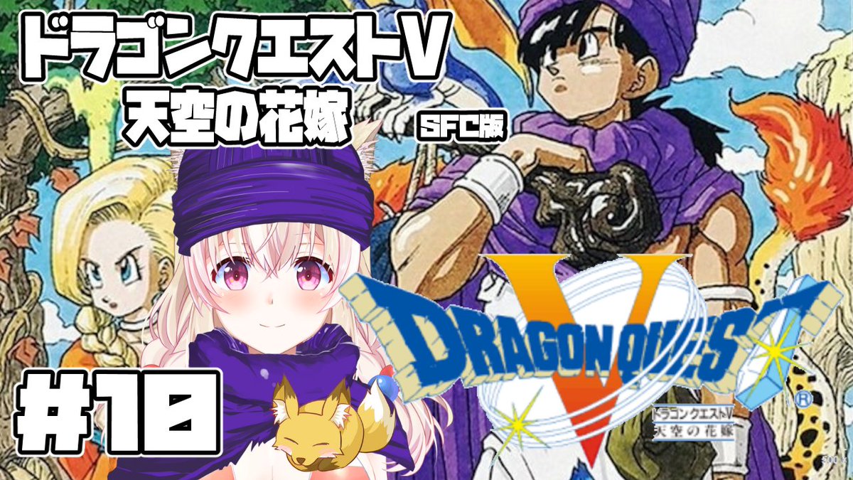 今日も「ドラクエ5」の配信をします！
連日配信は珍しい気がします…いつもは出かけたりするけど、寒くて引きこっちゃう💦レベルを上げながらお金も貯め、武器や装備を整えました！！ブオーン…今日こそ…🔥

13:00～
待機場所↓
youtube.com/watch?v=Mrr23C…