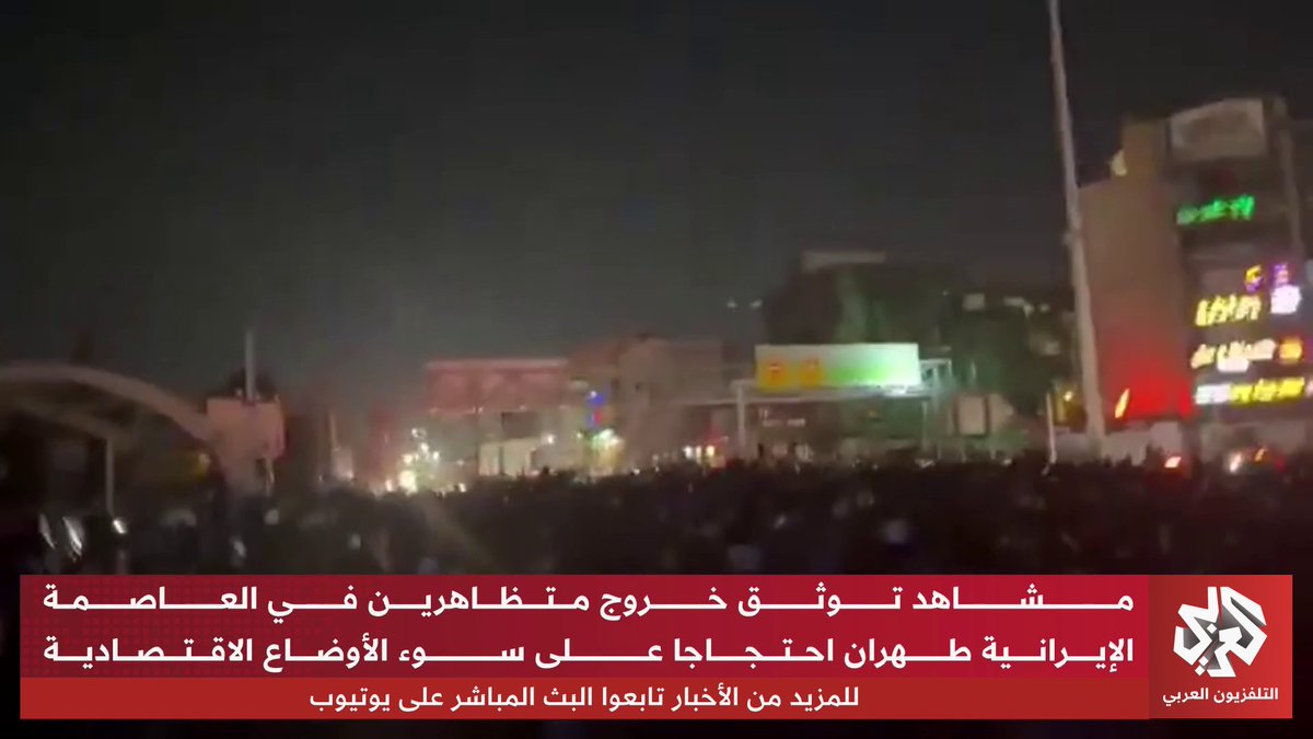 مشاهد توثق خروج متظاهرين في العاصمة الإيرانية طهران مساء الأحد في ظل استمرار الاحتجاجات على سوء الوضع الاقتصادي 