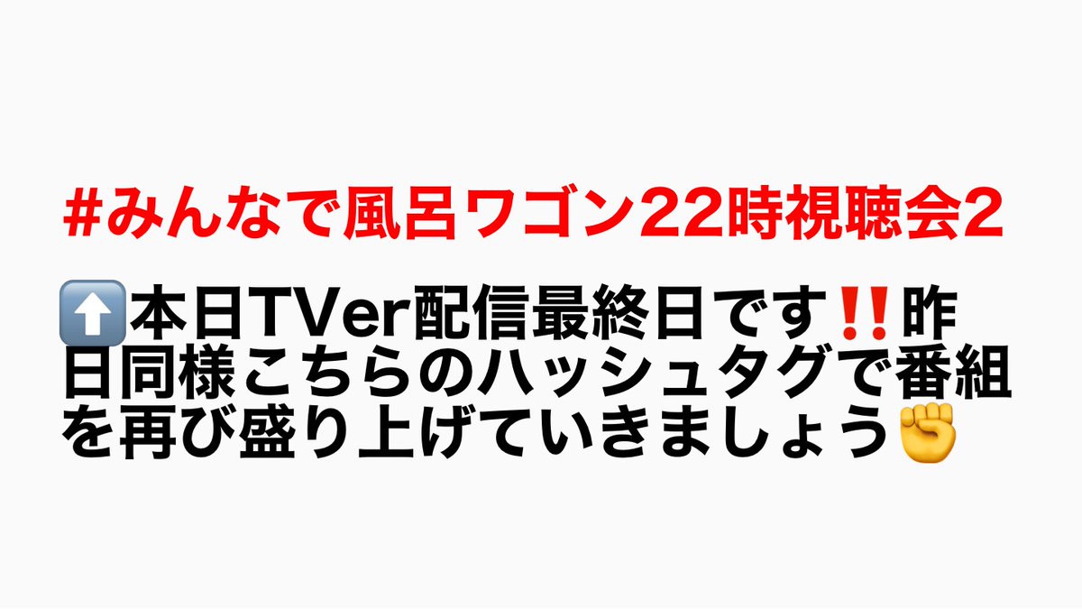 ACEes_info_sub's tweet photo. 本日も22時より「絶景！風呂ワゴンの旅」同時視聴を行います！本日でTVer配信終了ですので#⃣みんなで風呂ワゴン22時視聴会2で最後に盛り上げていきましょう✊ https://t.co/WIMy3q6yc5