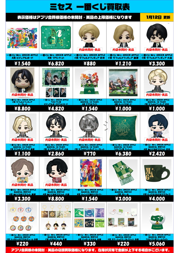Mrs. GREEN APPLE 一番くじ 超高額買取も実施中です！ 1/12～ ミセス