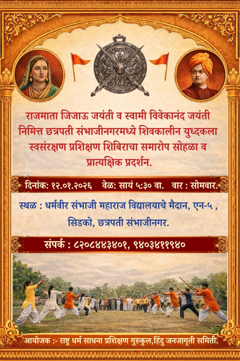 जिजाऊंच्या ममतेत घडले स्वराज्याचे स्वप्न महान,
शिवरायांच्या शौर्याने झाले ते हिंदवी स्वराज्य साकार जाण! 🚩

अवश्य उपस्थित रहा ! 🚩

जय भवानी! जय शिवाजी! 🚩
#राजमाताजिजाऊजयंती
#स्वामीविवेकानंदजयंती