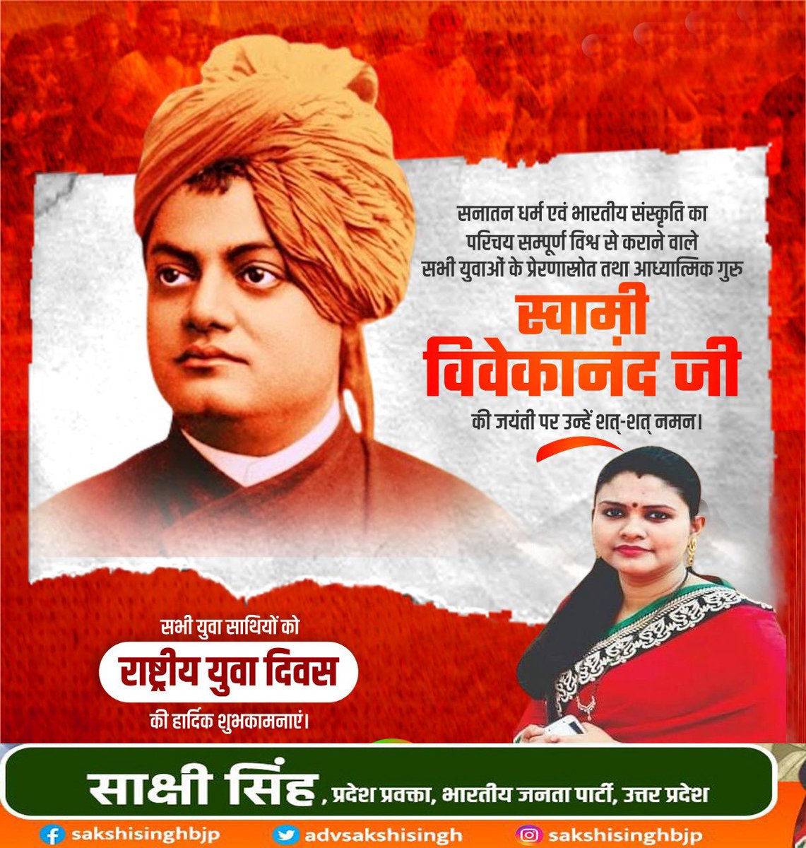 'Mचुनौती जितनी बड़ी होगी, जीत उतनी ही शानदार होगी
संपूर्ण विश्व में भारतीय संस्कृति को स्थापित करने वाले महान आध्यात्मिक गुरु, श्रेष्ठ समाज सुधारक और युवाओं के ऊर्जावान प्रेरणास्त्रोत स्वामी विवेकानंद जी की जयंती पर  कोटिशः नमन

राष्ट्रीय युवा दिवस"की हार्दिक बधाई एवं शुभकामनाएं
