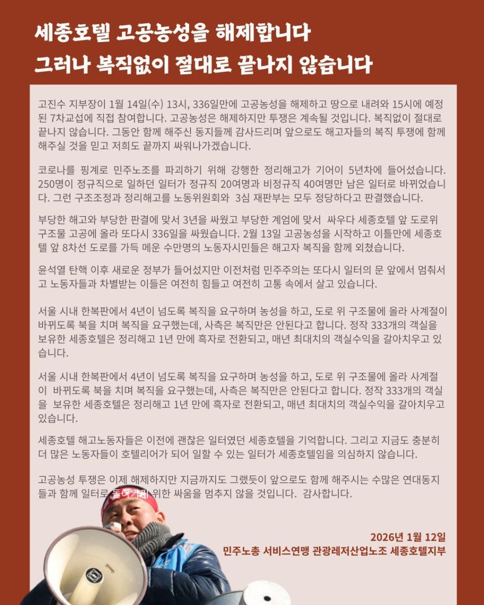 <세종호텔지부 입장문>

#세종호텔 고공농성을 해제합니다.
그러나 복직없이 절대로 끝나지 않습니다.

✍️ 채널에서 전문보기 (t.me/kctu_seoul)