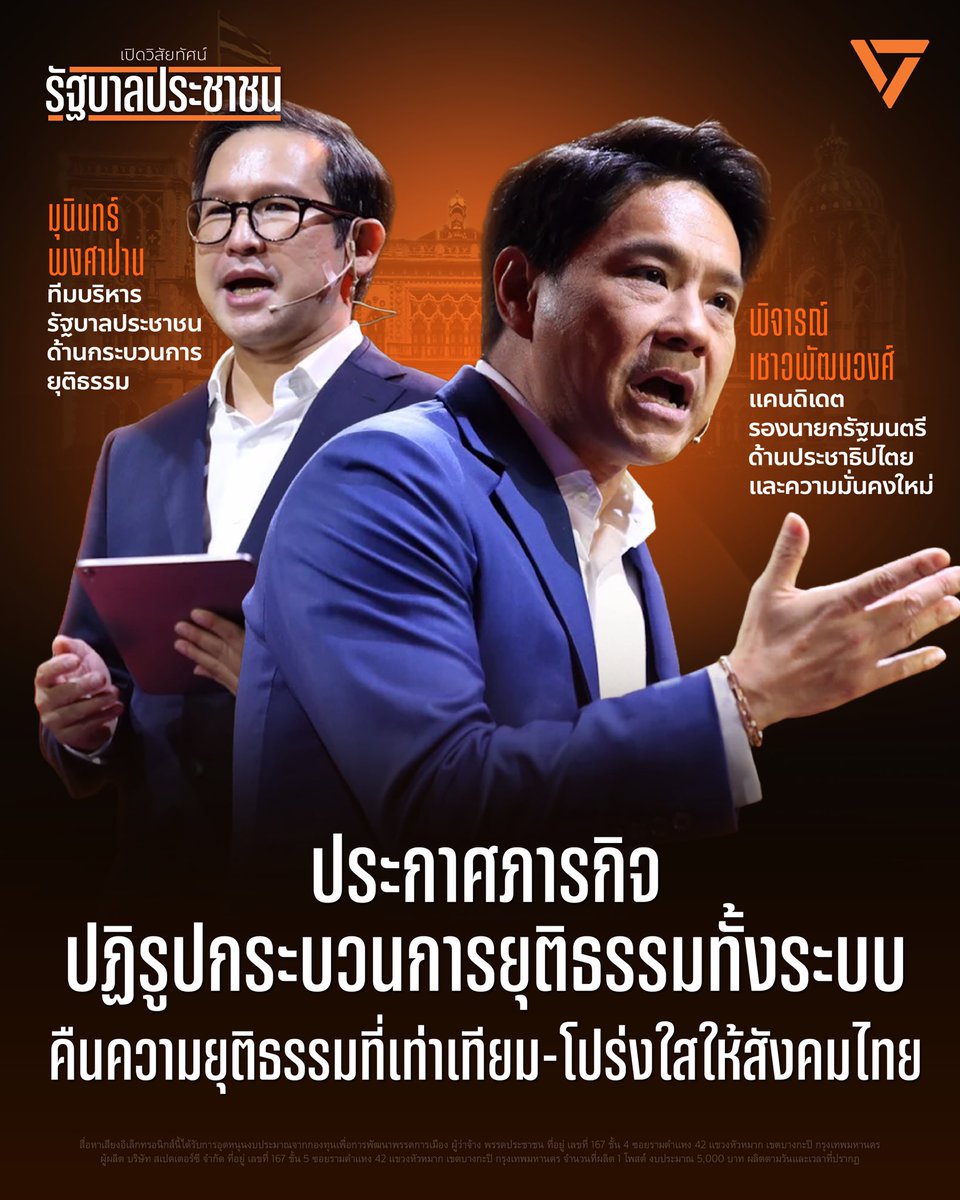 [ ประกาศภารกิจรัฐบาลประชาชน ปฏิรูปกระบวนการยุติธรรมทั้งระบบ คืนความยุติธรรมที่เท่าเทียมและโปร่งใสให้สังคมไทย ]
.
พิจารณ์ เชาวพัฒนวงศ์ <a href="/Phicharn/">พิจารณ์ เชาวพัฒนวงศ์</a> แคนดิเดตรองนายกรัฐมนตรีของรัฐบาลประชาชนด้านประชาธิปไตยและความมั่นคงใหม่ และ มุนินทร์ พงศาปาน <a href="/MuninPongsapan/">Munin Pongsapan</a>