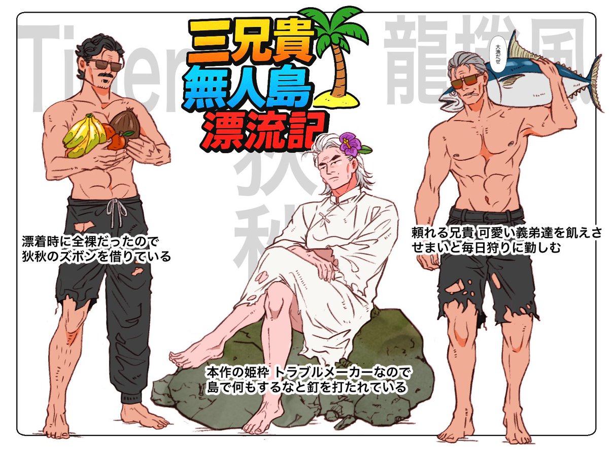 【🐉🍂🐅】
三兄貴無人島漂流記の導入です この大蛸🐙が暴れて大変な事になります