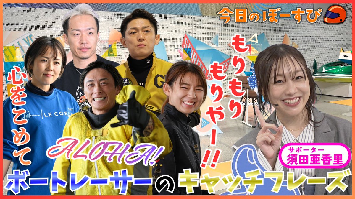 1/11OA #今日のぼーすぴ🚤🆙】 思わず言いたくなる✨ #ボートレーサー