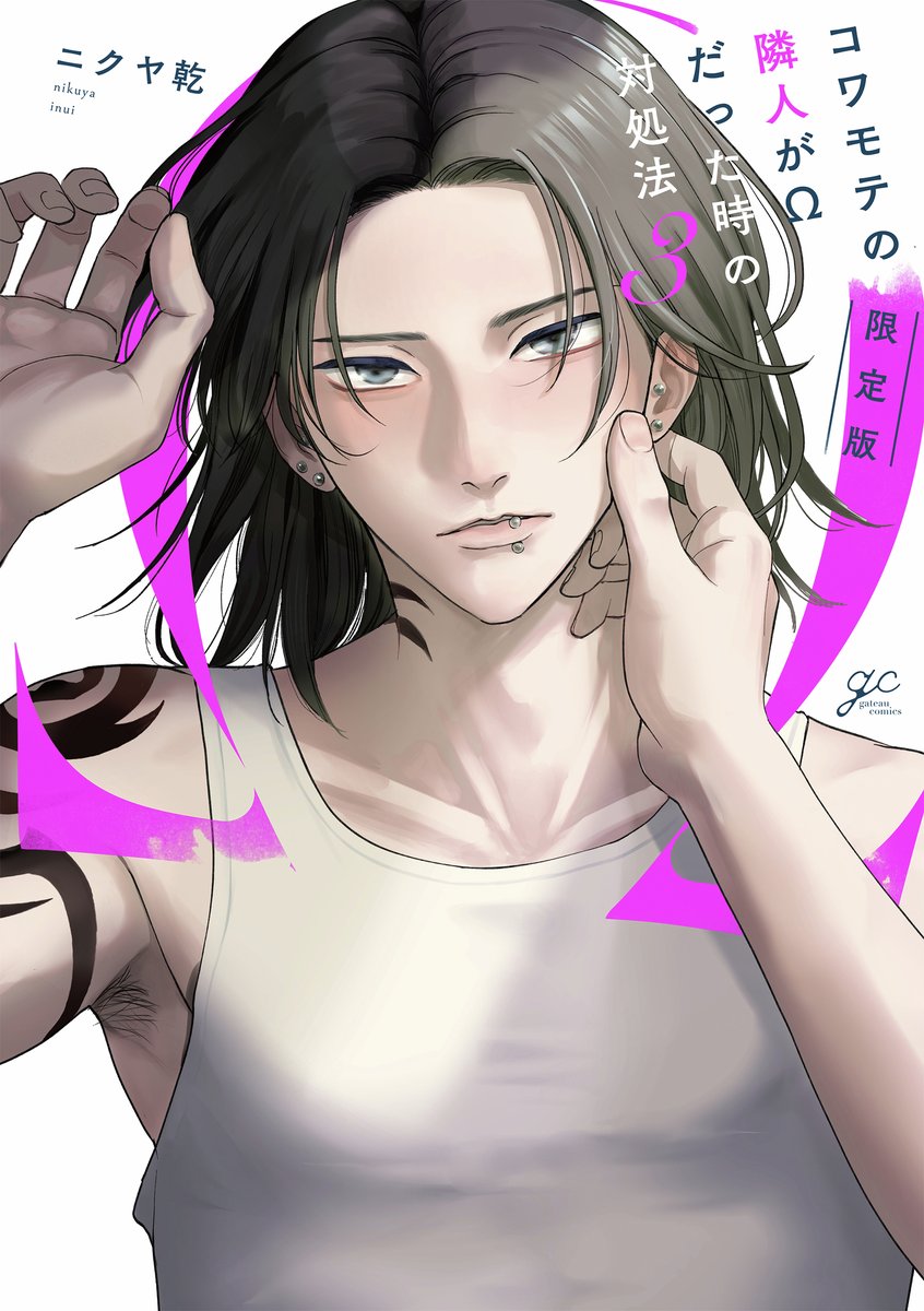 本】TSUTAYA限定特典／ 1月15日(木)頃発売 『#コワモテの隣人がΩだった