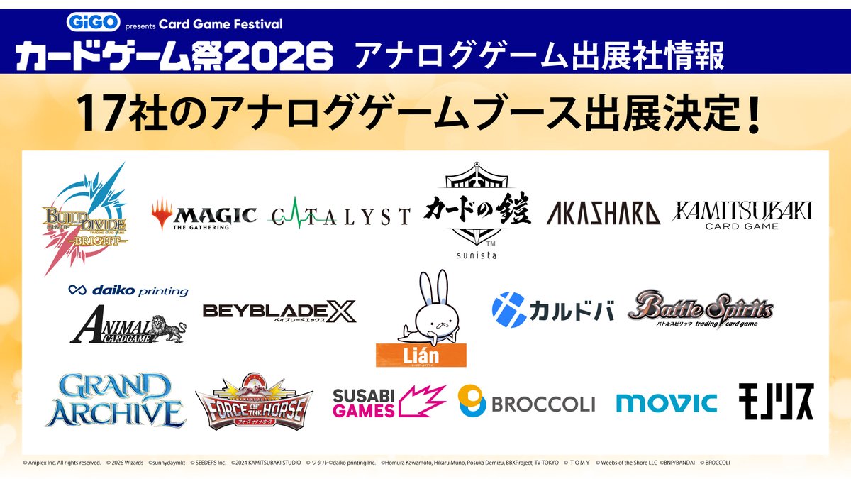 ◤カードゲーム祭2026◢
🃏アナログゲームブース出展情報🃏

🎊17社のアナログゲーム出展社が決定🎊
一緒にアナログゲームの祭典を盛り上げていただきます‼️

各ブースでの出展内容については続報をお待ちください✨

#ブシロード新春　#カードゲーム祭