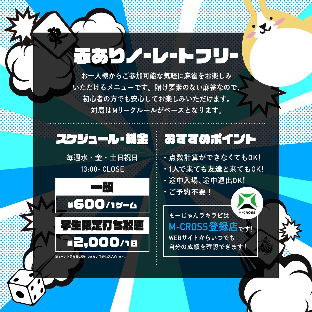 1/12(月) 13:00〜20:00 ノーレートフリー🀄️ 祝日のため、競技スタジアムはお休みです！ 本日もよろしくお願いいたします🐰