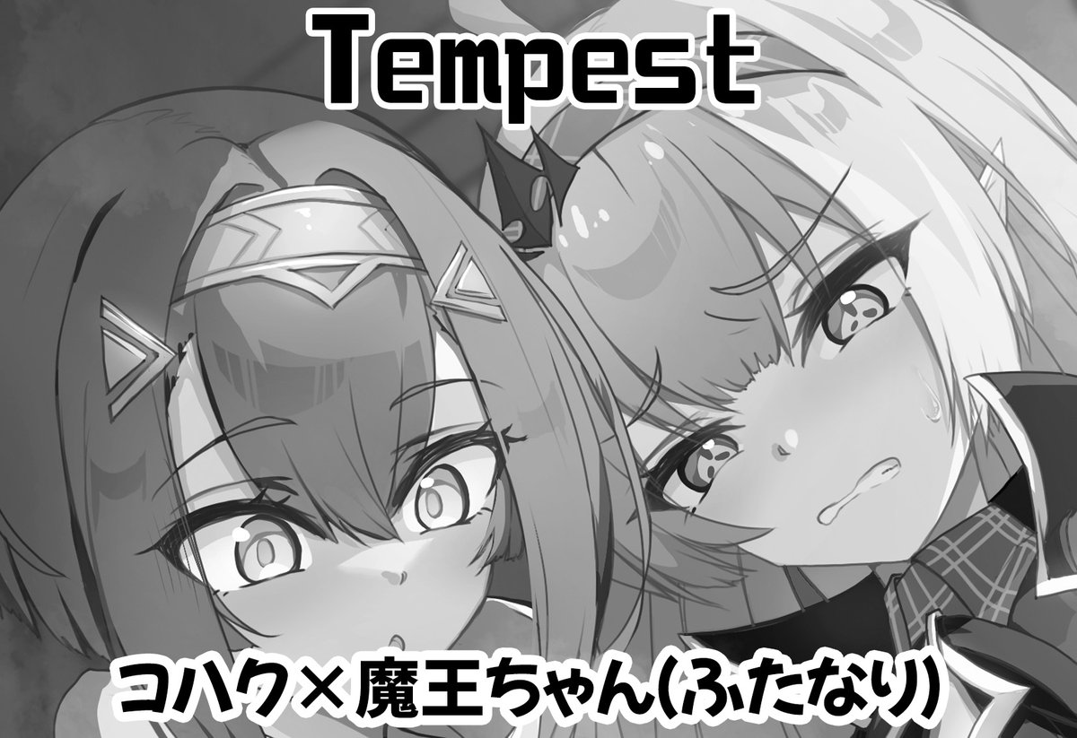 2026/3/29「スーパーヒロインタイム2026春」内ステラソラオンリー「魔王様と星巡り」にサークル参加申込しました! https://t.co/eMX7wkhnvl
コハク×ふたなり魔王ちゃんの本を頒布します! 