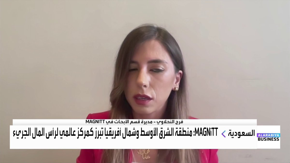 مديرة قسم الأبحاث في MAGNITT فرح النحلاوي في حوار مع عبادة اللدن حول أهمية منطقة الشرق الأوسط وشمال أفريقيا كمركز عالمي لرأس المال الجريء الأسواق العربية _Business 