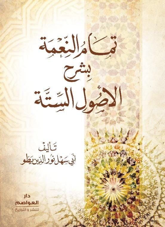 📚📚جديد 📚📚
صدر بإذن الله تعالى كتاب جديد :
تمام النعمة بشرح الأصول الستة، للشيخ أبي سهل نور الدين يطو، 
- ورق أصفر .
-  118 صفحة. 
يطلب من دار العواصم الجزائر  0666520104-0667842606