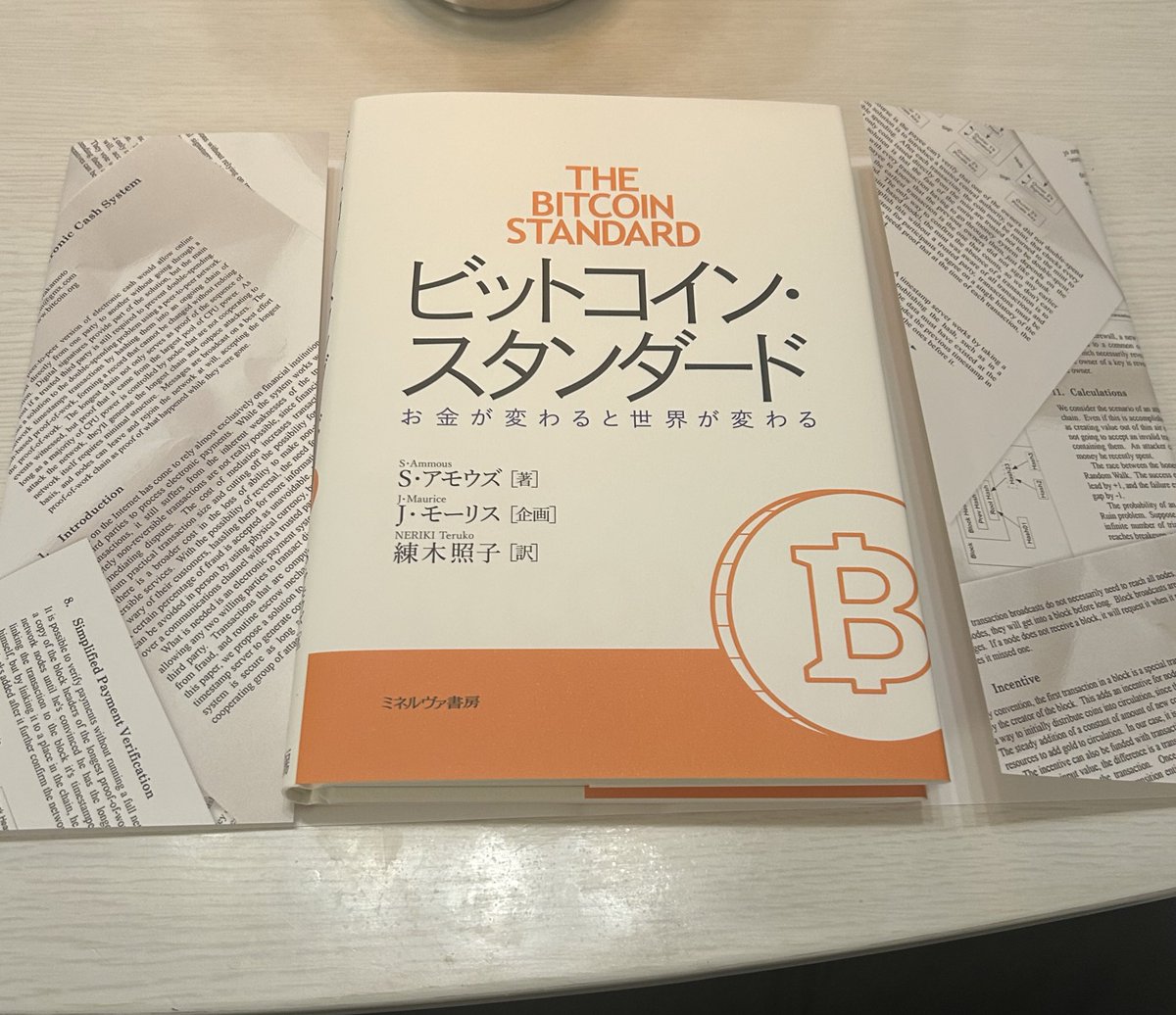 ご縁がありBitcoinスタンダードの特装版を手にする機会に恵まれました！ カバーがBitcoinホワイトペーパーになっているBTC好きには嬉しい仕様です📕  少し読み始めましたが貨幣の歴史が面白すぎて続きが楽しみです ヤップ島🏝️の石貨見に行きたい☺️ @TBB_JPありがとうご ...