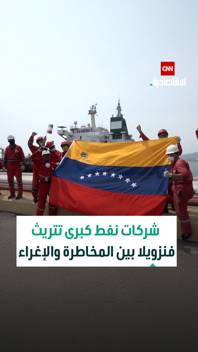 شركات النفط الكبرى تتحفظ على دعوة ترامب وتؤكد أن فنزويلا ما زالت «غير قابلة للاستثمار» ما لم تُجرِ تغييرات جذرية في القوانين والضمانات 