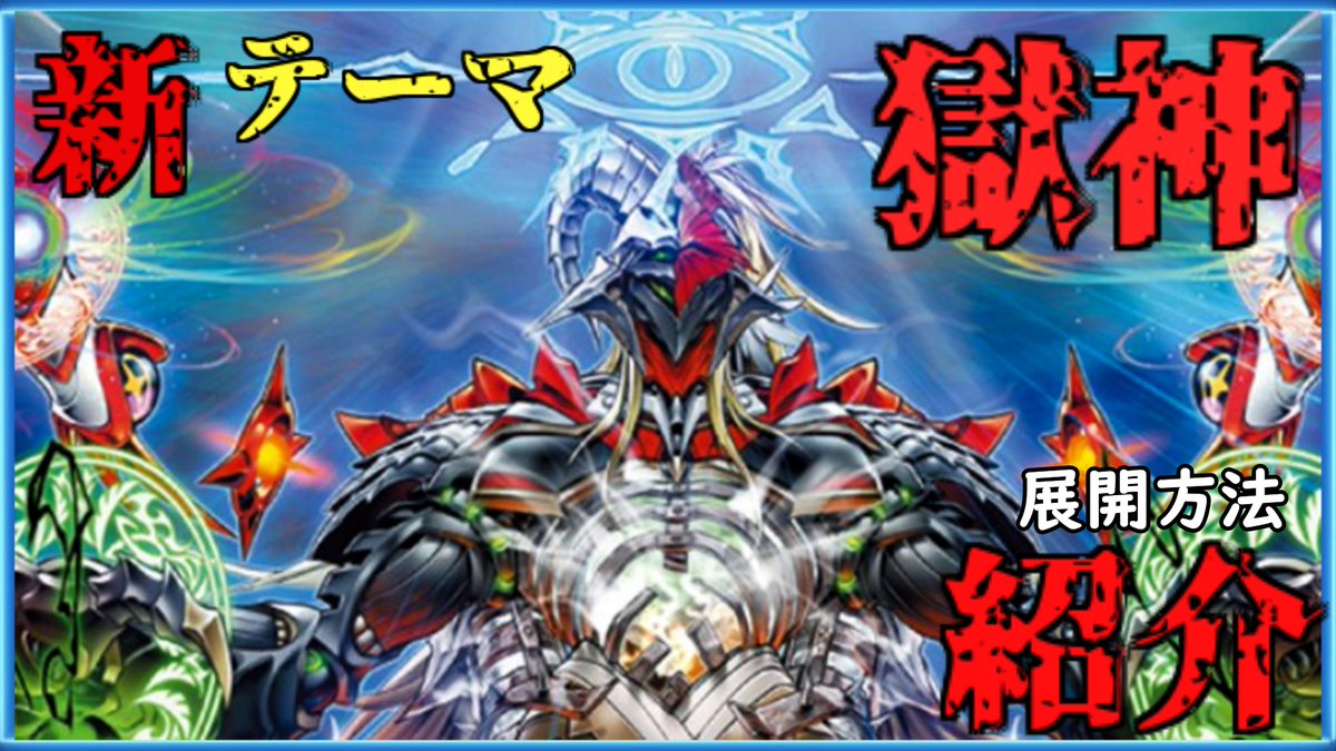 buzz_duel's tweet photo. 本日のバズデュエル動画は
最新弾"BLAZING DOMINION"にて
遂に強化されるテーマ!!
"獄神"
の展開方法をご紹介いたします!!
https://t.co/e1xTGDJHZL
チャンネル登録・高評価・コメント
よろしくお願いします
#yugioh
#遊戯王OCG
#遊戯王ニューロン
#遊戯王マスターデュエル https://t.co/aYHfPVU5ad