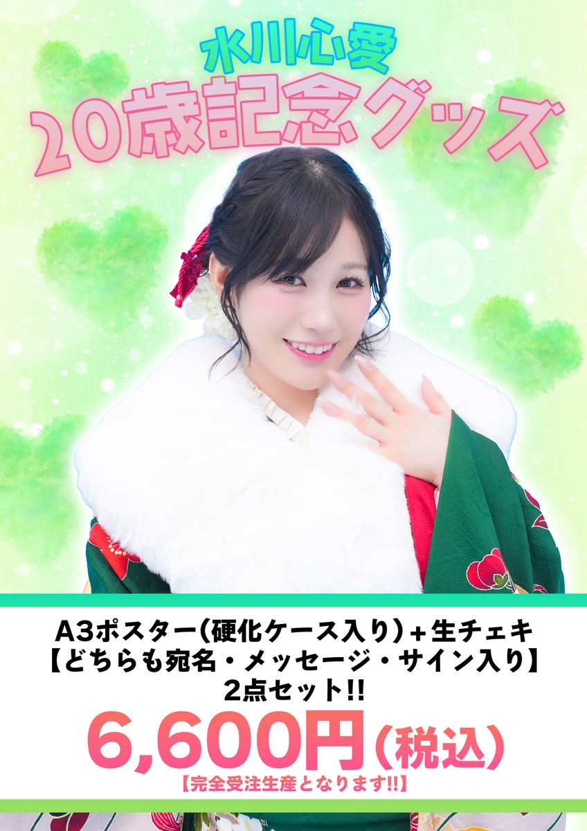 〔No.32〕瑠愛さま　専用ページ ✨本日販売終了✨／ 【ご注文は本日21:00まで📢】 #水川心愛 20歳記念