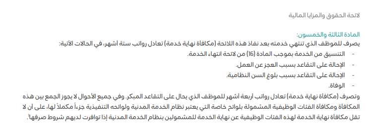 EsdaaLaw's tweet photo. الأحكام المتعلقة #بمكافأة_نهاية_الخدمة، وطريقة حسابها #للموظف_العام
يستحق الموظف العام #مكافأة_نهاية_خدمة بما يعادل رواتب ستة أشهر في حال الإحالة على التقاعد بسبب العجز عن العمل، أو بسبب بلوغ السن النظامية، والوفاة، بما يعادل رواتب أربعة أشهر للموظف الذي يحال على التقاعد المبكر. (المادة الثالثة والخمسين من #لائحة_الحقوق_والمزايا_المالية)