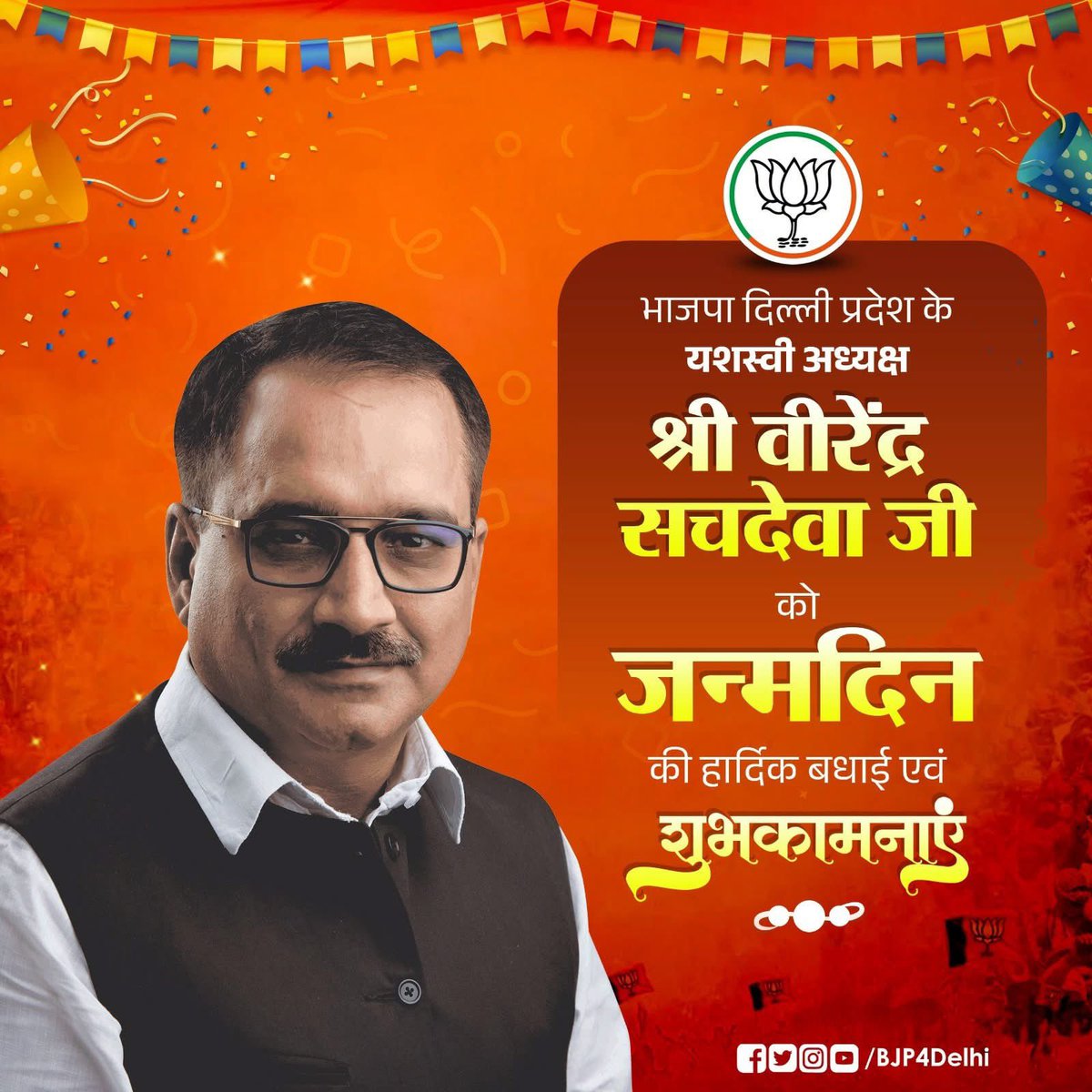 भाजपा दिल्ली प्रदेश के अध्यक्ष आदरणीय <a href="/Virend_Sachdeva/">Virendraa Sachdeva</a> जी को यौम ए विलादत की पुरख़ुलूस मुबारकबाद 🪷
ख़ुदा से आपकी सेहत व सलामती के लिये दुआगो हूँ !!
<a href="/BJP4Delhi/">BJP Delhi</a>