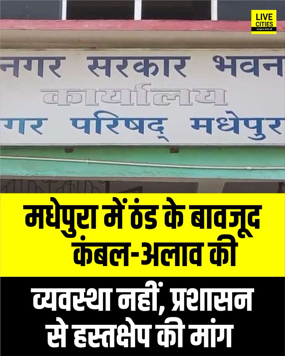 Live_Cities's tweet photo. कड़ाके की ठंड के बावजूद नगर परिषद क्षेत्र में गरीबों के लिए न तो कंबल वितरण किया गया और न ही कहीं अलाव की व्यवस्था की गई है, जो अत्यंत दुर्भाग्यपूर्ण है।
#Madhopur #NagarParishad #ColdWava #BiharNews #बिहार_न्यूज़ #बिहार #LiveCities https://t.co/1S5dbEZE9Q