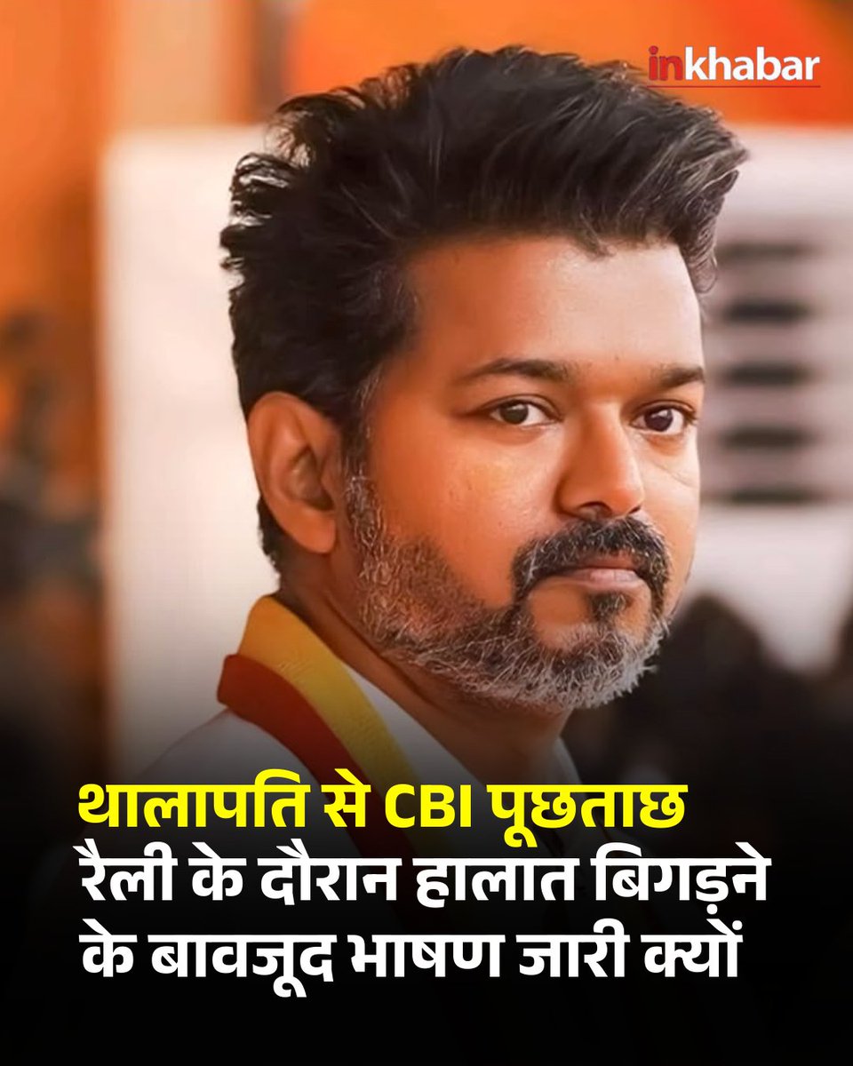 राष्ट्रीय राजधानी दिल्ली में केंद्रीय जांच एजेंसी सीबीआई (CBI) अभिनेता से नेता बने थालापति विजय से पिछले साल तमिलनाडु के करूर में हुई दुखद भगदड़ के मामले में पूछताछ कर रही है। गौरतलब है कि 27 सितंबर, 2025 को विजय की पार्टी 'तमिलगा वेत्ती कज़गम' (TVK) द्वारा आयोजित रैली के दौरान