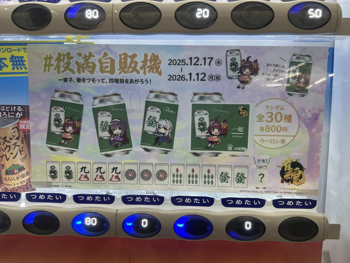 BonMasterNT's tweet image. 4-3-1と敗退🫠
せっかく駅ビルまで来たので
雀魂自販機まで直行しました💨💨