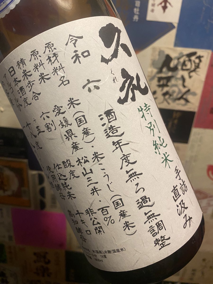 toriburan's tweet photo. 土佐の酒！

久礼　特別純米　手詰直汲み

このお酒…旨い！

そして注目してほしいのは特別純米の下の部分！

手詰！手で詰めてんですか？

高知のお酒にしては味は濃いめ！
でもそこはやっぱり高知のお酒！
スルスル飲めますよ！ https://t.co/o9p0Zk2eq9