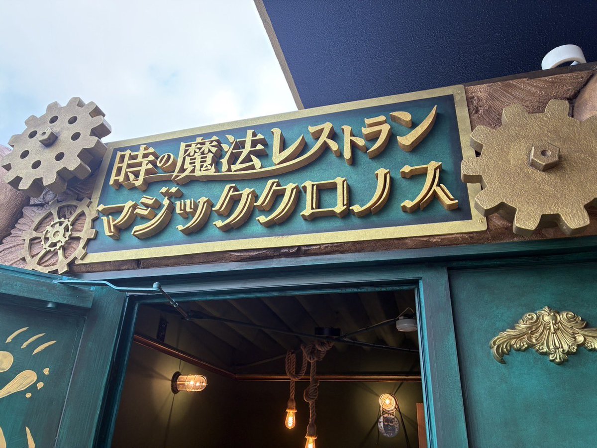 magicchronus's tweet photo. 【オープンまで残り20日】
入口が完成しました！ここを通ると魔法×時×レストランの世界…入口だけでもここまでワクワクできちゃいます！！

【2026年2月1日グランドオープン】
時の魔法レストラン マジッククロノス https://t.co/3pLBfxtBnu