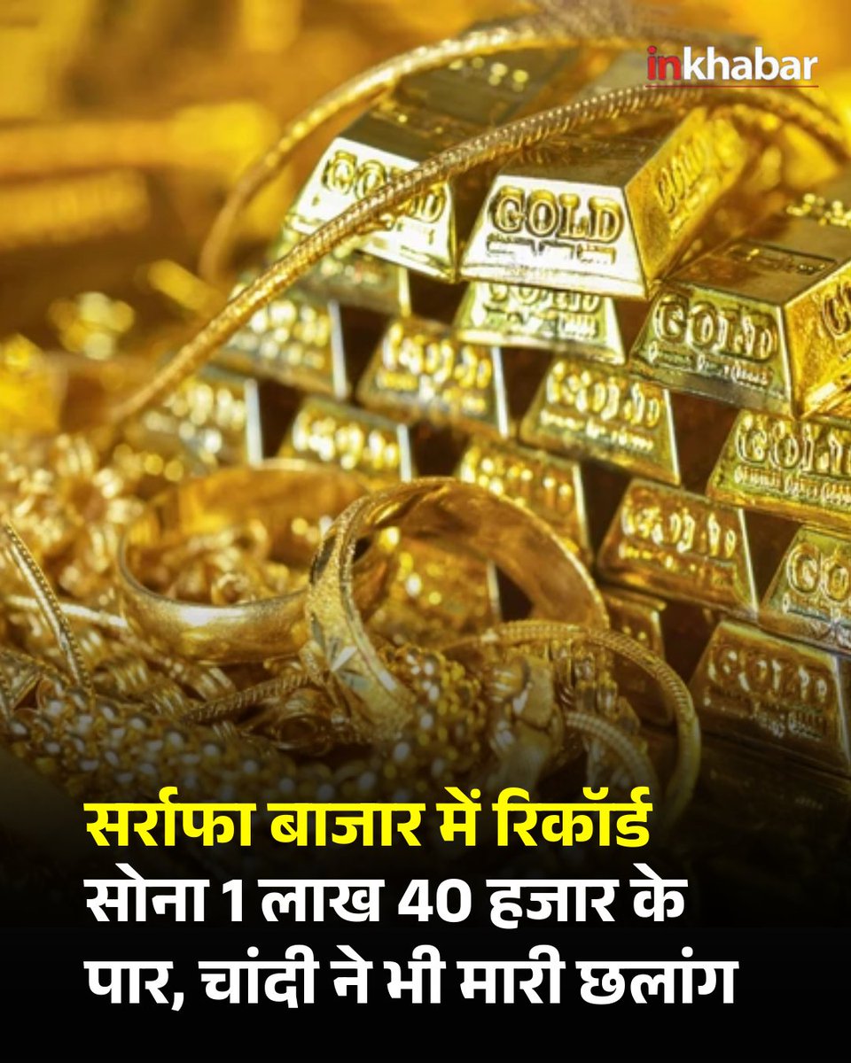 भारतीय सर्राफा बाजार में कीमती धातुओं की कीमतों में ऐतिहासिक उछाल देखने को मिल रहा है, जहां 24 कैरेट शुद्ध सोने के दाम 1,40,000 रुपये प्रति 10 ग्राम के पार पहुंच गए हैं। सोने की इस रिकॉर्ड तेजी के साथ ही चांदी की कीमतों में भी लगभग 15,000 रुपये का भारी उछाल दर्ज किया गया है,