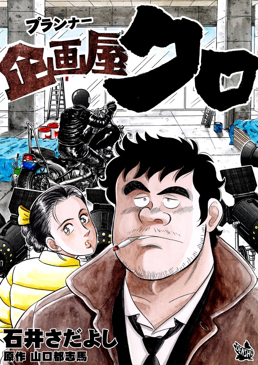 「2026年最初のスペシャルセール！　電書バト《税込11円》フェア！」開催中です  1月18日まで！
「企画屋（プランナー）クロ」テレビ番組制作会社のディレクター・黒木映作は、素行が悪くも業界関係者に一目置かれる謎の男。彼の「プラン・シャドー」と呼ばれる企画とは・・・解体屋ゲンの前の作品です