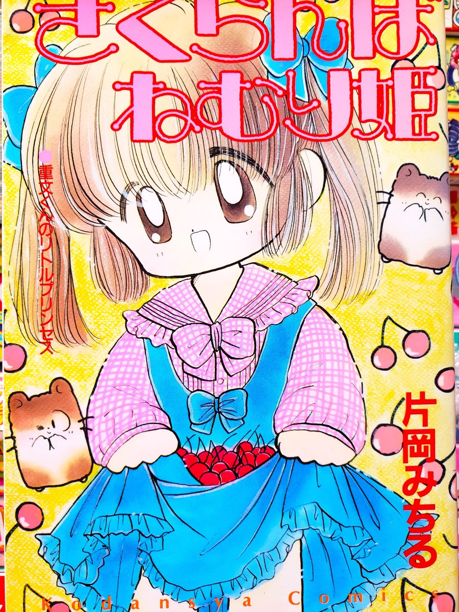 90年代なかよしのマンガの話題に～片岡みちる先生マンガ大好きでした