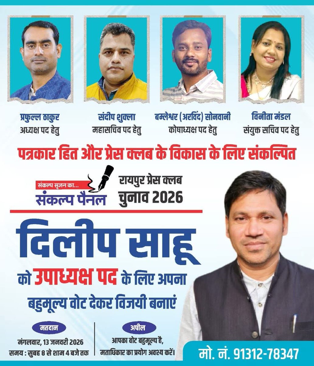 रायपुर प्रेस क्लब चुनाव में उपाध्यक्ष पद के लिए दिलीप कुमार साहू को अपना बहुमूल्य वोट देकर विजयी बनाएं। आपका वोट —पत्रकार हितों की मज़बूत आवाज.
#Journalist #Raipur #Press_Club #CG