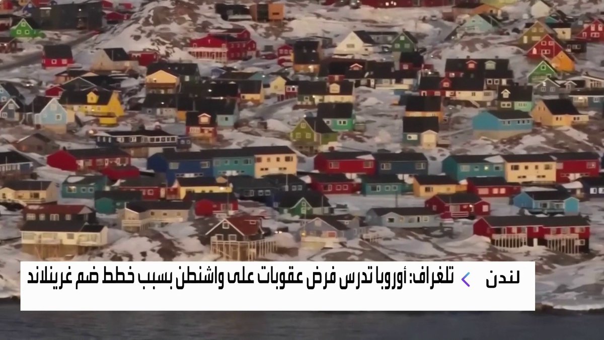 تلغراف: أوروبا تدرس فرض عقوبات على واشنطن بسبب خطط ضم غرينلاند الأسواق العربية _Business 