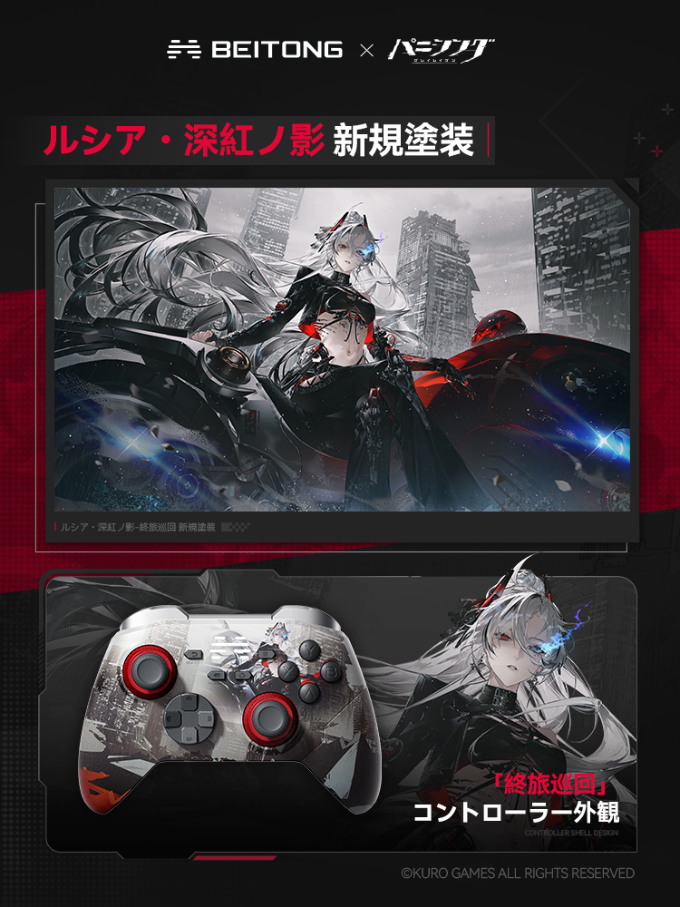 BEITONG × パニシング：グレイレイヴン コラボ詳細解禁 「ルシア・深紅