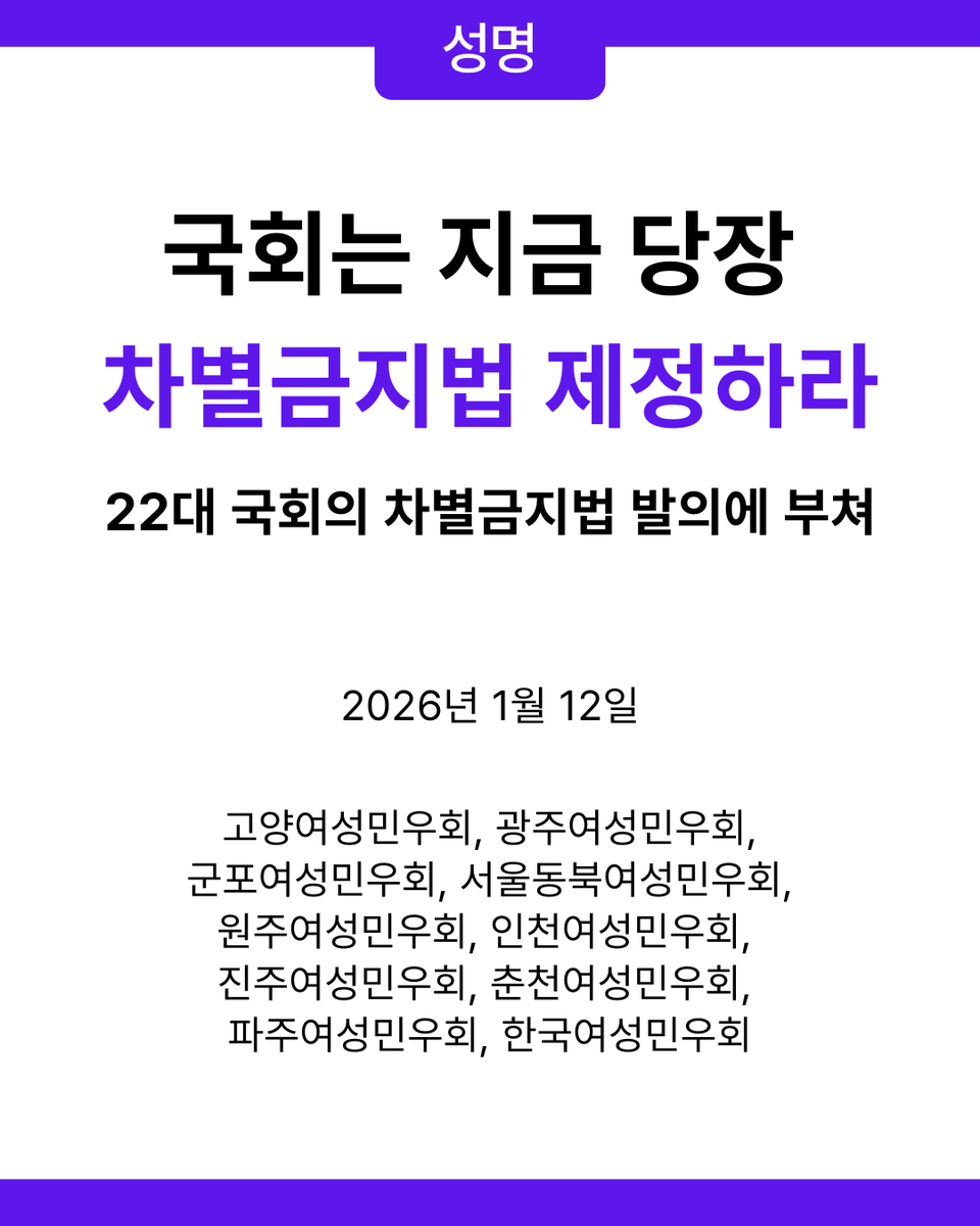 [성명] 국회는 지금 당장 차별금지법 제정하라
- 22대 국회의 차별금지법 발의에 부쳐

🔗 전문 읽기: readmore.do/qnbW