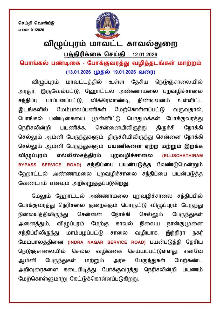 விழுப்புரம் மாவட்ட காவல்துறை
பத்திரிக்கை செய்தி – 12.01.2026
பொங்கல் பண்டிகை - போக்குவரத்து வழித்தடங்கள் மாற்றம் (13.01.2026 முதல் 19.01.2026 வரை)
@vpmdistrictpolice <a href="/vpmpolice/">Viluppuram District Police</a> @villupuram @trafficdiversion