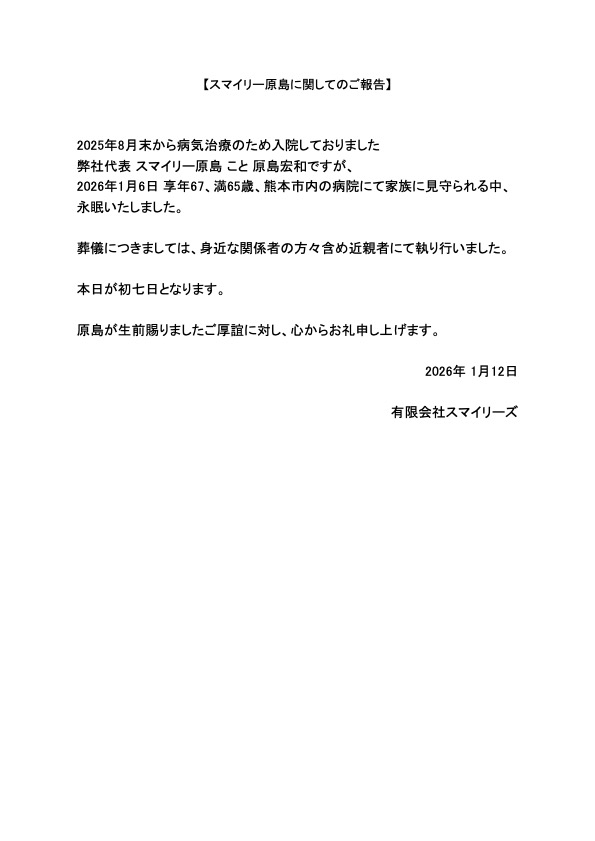 smiley_carnival's tweet image. 【スマイリー原島に関してのご報告】
2025年8月末から病気治療のため入院しておりました
弊社代表 スマイリー原島 こと 原島宏和ですが、
2026年1月6日 享年67、満65歳、
熊本市内の病院にて家族に見守られる中、
永眠いたしました。