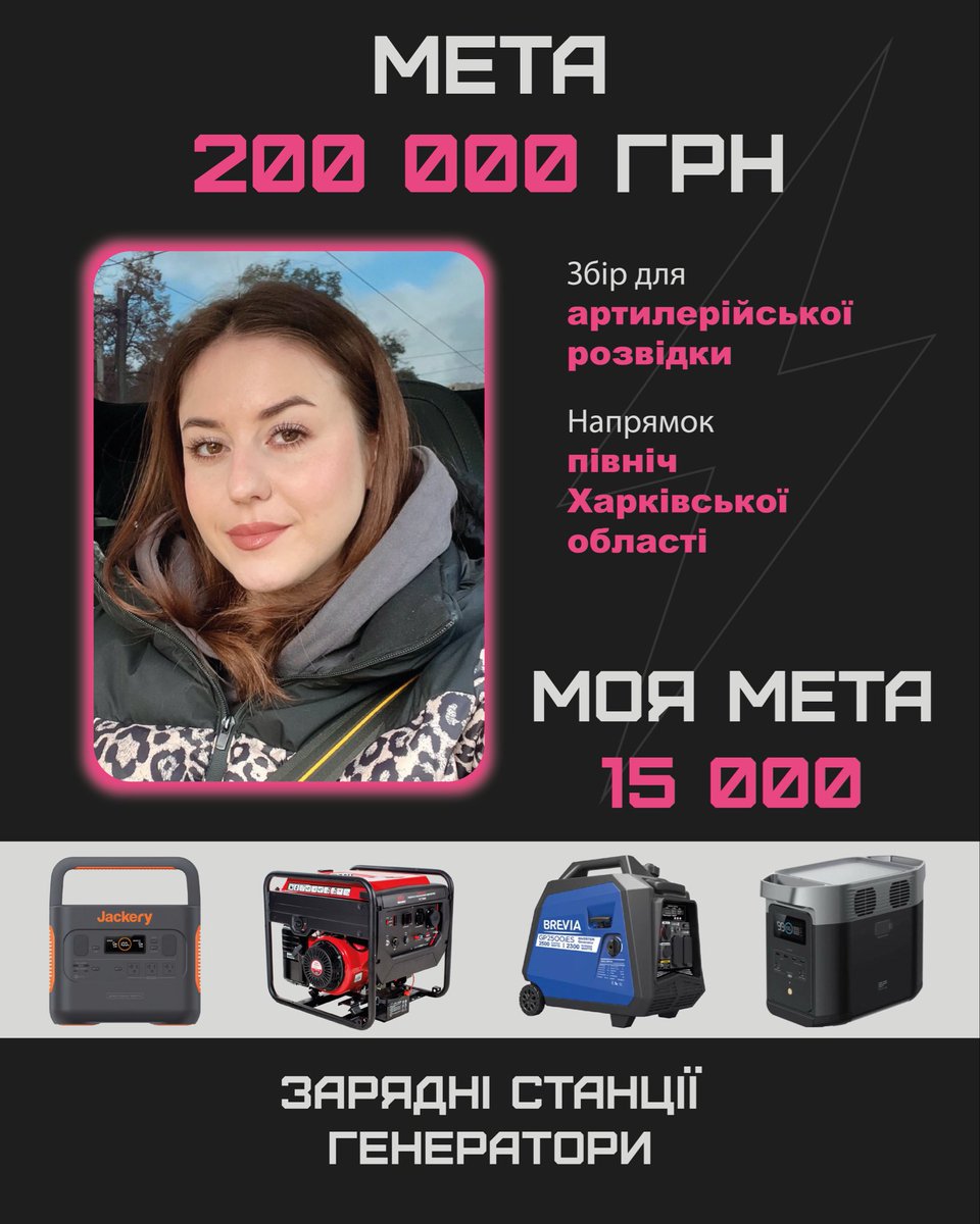 ❗️рт❗️
🩷Збір для артилерійської розвідки.

Збираємо з <a href="/nasyaspark/">⚡️спарк</a> на 
⚡️ генератори та 
🔋 зарядні станції
 для підрозділу на півночі Харківської області.