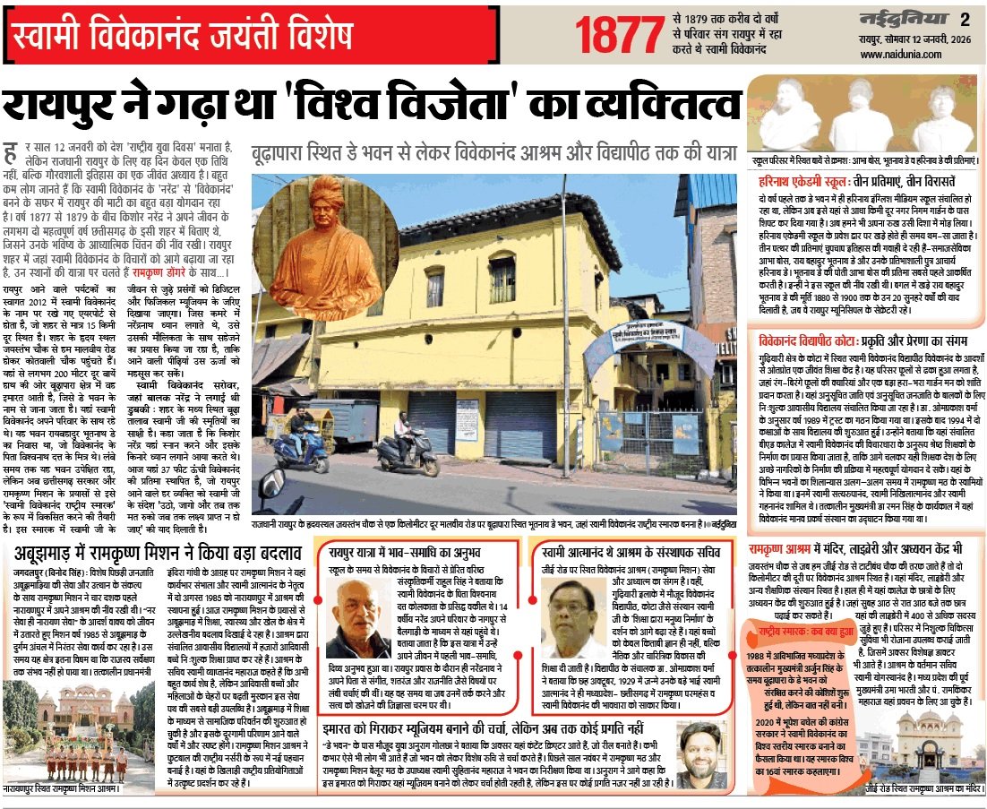 dongretrishna's tweet photo. स्वामी विवेकानंद राष्ट्रीय स्मारक कब बनेगा ❓
लगभग चार दशक से रायपुर में स्वामी विवेकानंद स्मारक बनने की प्रक्रिया फाइलों में ही कैद है.

आखिर इसके बनने में क्या अड़चनें है।
#vivekananda #vivekanandajayanti
#विवेकानंद_जयंती 
@sachsri @bhupeshbaghel @vishnudsai @ChhattisgarhCMO https://t.co/WOJlfKn6aS