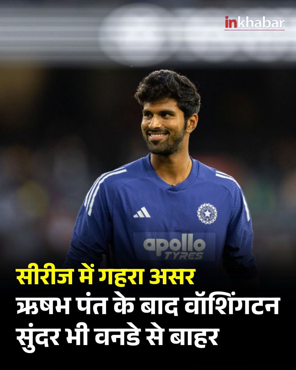 वडोदरा वनडे में भारत ने 4 विकेट से जीता, लेकिन वॉशिंगटन सुंदर साइड स्ट्रेन के कारण बाकी मैचों से बाहर हो गए। इससे पहले ऋषभ पंत भी चोट से बाहर थे।

#WashingtonSundar #ODISeries #LatestUpdates #latestNews #InkhabarSocial #Inkhabar