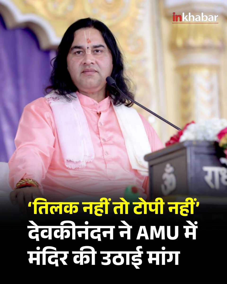 देवकीनंदन ठाकुर ने शारदा जैन में कहा कि अलीगढ़ यूनिवर्सिटी में मंदिर और तिलक का समान अधिकार होना चाहिए, क्योंकि भारत उनके राम और कृष्ण का है।

#AMU #DevkinandanThakur #Religion #latestupdates #LatestNews #InkhabarSocial #Inkhabar