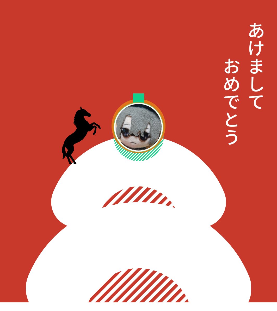 おそくなったが あけましておめでとう
きゅうねんはせわになったな
ことしもよろしくたのむ