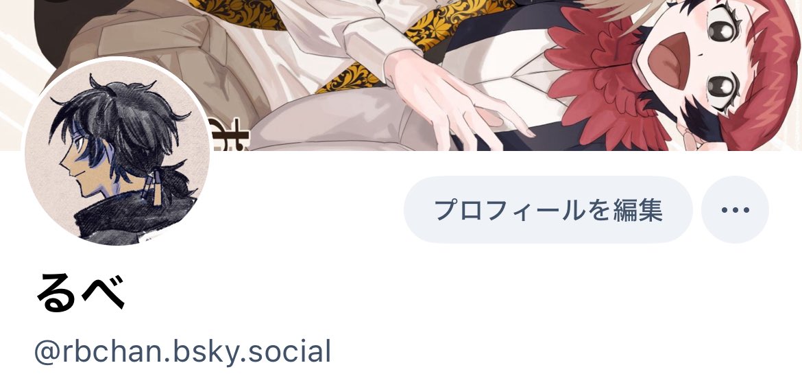 そういえば、最近はブルースカイによくおります！
アカウントこちら💁‍♀️

呟く内容は現状あまり変わりありませんが、イラストや漫画はこれからはブルースカイが多くなるかと思います。メイビー。