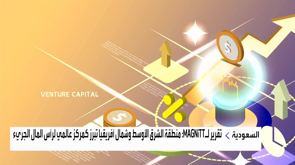 تقرير لـ MAGNiTT: منطقة الشرق الأوسط وشمال أفريقيا تبرز كمركز عالمي لرأس المال الجريء الأسواق العربية _Business 