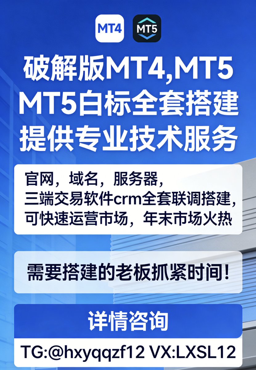 核心服务内容MT4 / MT5 平台搭建与部署主标/ 白标/蓝标平台搭建系统环境配置与性能优化平台运维与技术支持系统监控与故障处理插件管理与稳定性维护风控插件定制开发按业务需求定制风控策略精准控制风险，保障交易流畅CRM  欢迎咨询