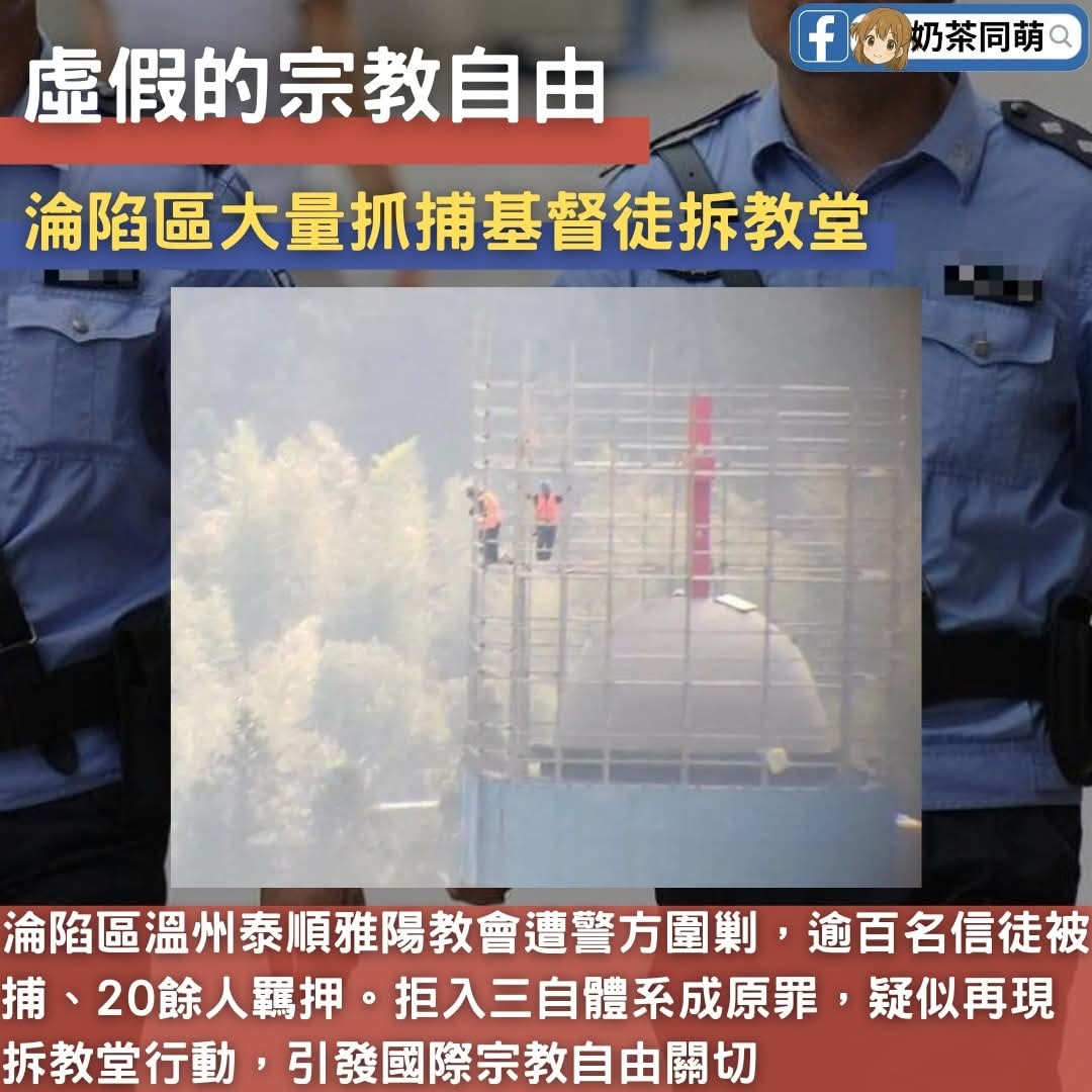 BroccoliTang's tweet image. 🇨🇳 淪陷區再現宗教清洗？「中國的耶路撒冷」雅陽教會遭圍剿‼️

淪陷區浙江溫州泰順縣雅陽教會近日遭警方大規模行動，至少百名信徒被捕，20多人仍遭羈押。

#淪陷區 #宗教自由 #雅陽教會 #溫州 #家庭教會 #尋釁滋事 #信仰自主 #人權關切