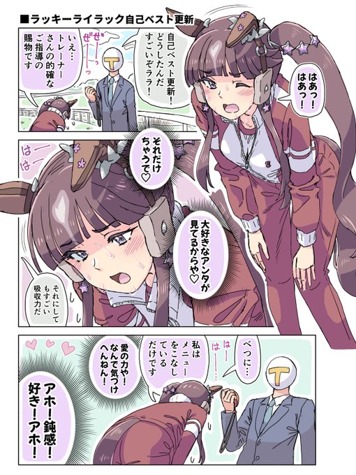 ラッキーライラック自己ベスト更新(再々々修正版) 