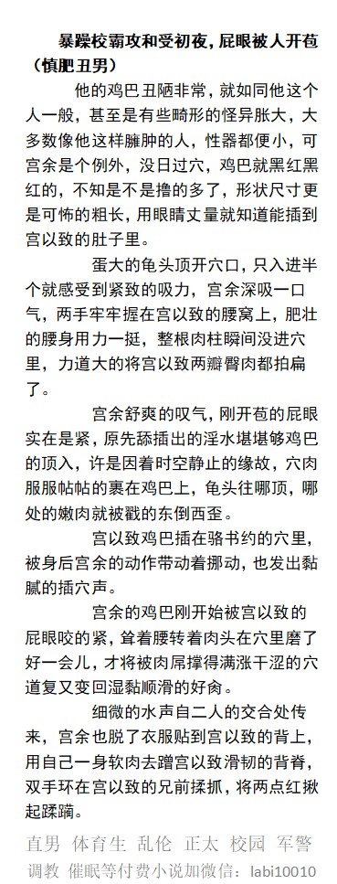 KellyBurkes's tweet photo. 《制服暴躁校霸》1屁眼被丑鸡巴开苞狂奸
丑鸡巴到底是个初哥，鸡巴敏感得很，马眼一松，积攒了许久的臭精全灌进的肚子里。
“哦哦…好骚的屁眼，肏死你…乖乖操尿出来…”
绿帽偷情、1被操成骚0、时间暂停、催眠控制、开发帅哥、强迫体育生。
【男男小说看图4，微X:  lmyp9876】
#绿帽 #时间暂停 https://t.co/i0smeN4yQ9