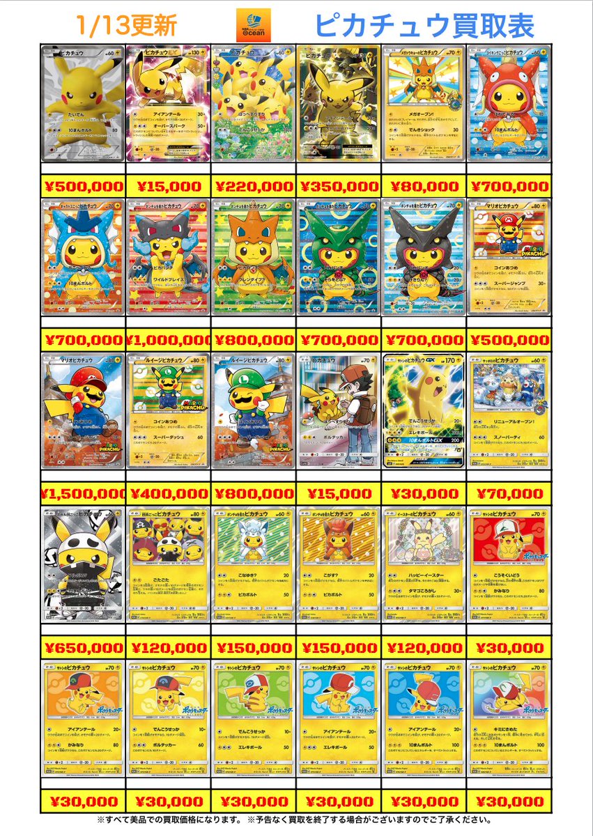 買取情報】 1/13(火) ピカチュウ買取表になります😆 是非Ocean泡瀬店に