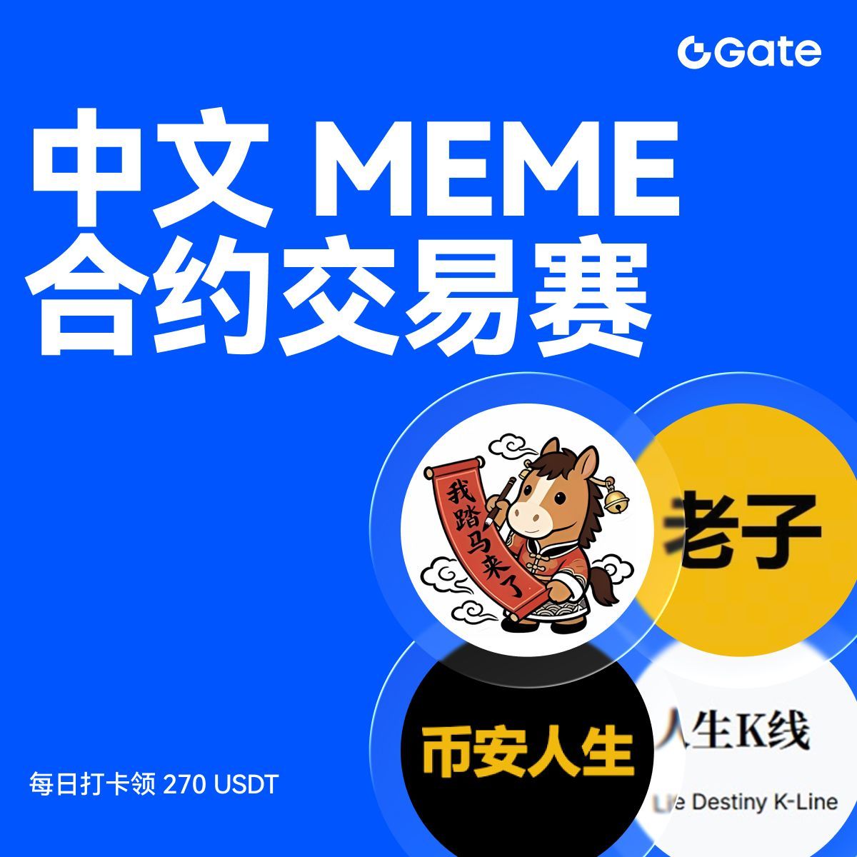 🔥 华流风暴来袭！中文Meme 合约交易赛正式开启每日打卡以下任一代币合约，瓜分50,000 $USDT 奖励，单人最高可领270 $USDT ❗️  🔹 币安人生/ $